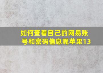 如何查看自己的网易账号和密码信息呢苹果13