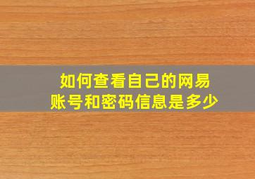 如何查看自己的网易账号和密码信息是多少