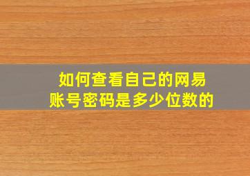 如何查看自己的网易账号密码是多少位数的