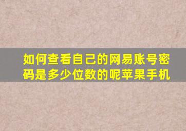 如何查看自己的网易账号密码是多少位数的呢苹果手机