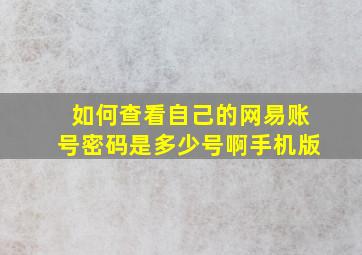 如何查看自己的网易账号密码是多少号啊手机版