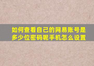 如何查看自己的网易账号是多少位密码呢手机怎么设置