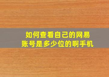 如何查看自己的网易账号是多少位的啊手机