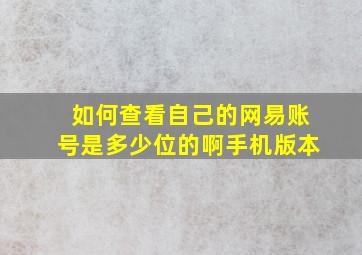 如何查看自己的网易账号是多少位的啊手机版本