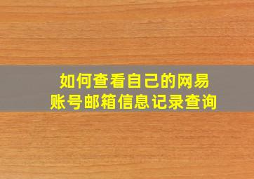 如何查看自己的网易账号邮箱信息记录查询