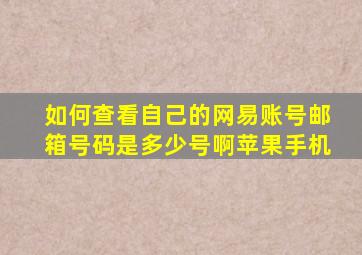 如何查看自己的网易账号邮箱号码是多少号啊苹果手机