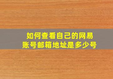 如何查看自己的网易账号邮箱地址是多少号