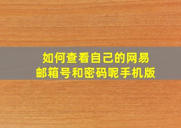 如何查看自己的网易邮箱号和密码呢手机版