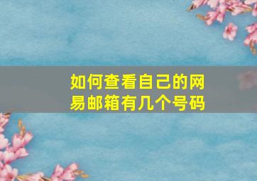 如何查看自己的网易邮箱有几个号码