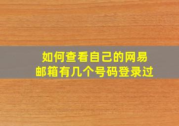 如何查看自己的网易邮箱有几个号码登录过