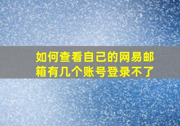 如何查看自己的网易邮箱有几个账号登录不了