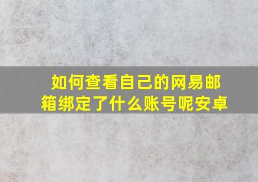 如何查看自己的网易邮箱绑定了什么账号呢安卓