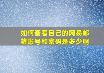 如何查看自己的网易邮箱账号和密码是多少啊