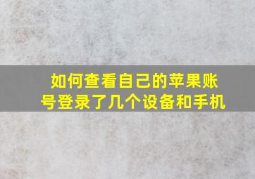 如何查看自己的苹果账号登录了几个设备和手机