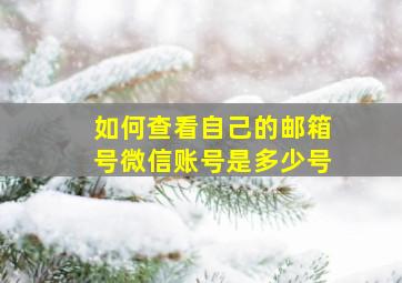 如何查看自己的邮箱号微信账号是多少号