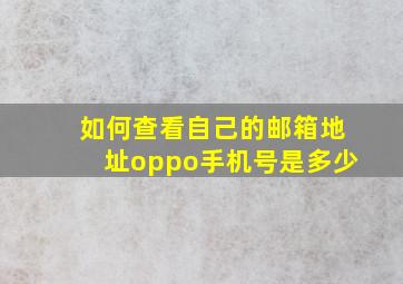 如何查看自己的邮箱地址oppo手机号是多少