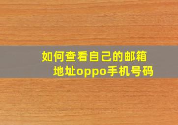 如何查看自己的邮箱地址oppo手机号码