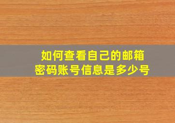 如何查看自己的邮箱密码账号信息是多少号