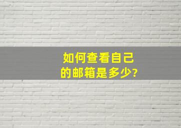 如何查看自己的邮箱是多少?