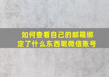 如何查看自己的邮箱绑定了什么东西呢微信账号