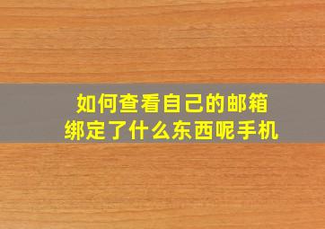 如何查看自己的邮箱绑定了什么东西呢手机