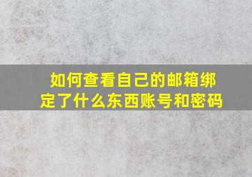 如何查看自己的邮箱绑定了什么东西账号和密码