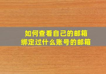 如何查看自己的邮箱绑定过什么账号的邮箱