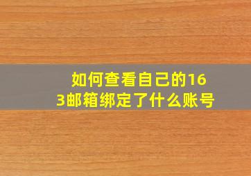 如何查看自己的163邮箱绑定了什么账号