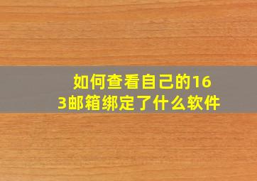 如何查看自己的163邮箱绑定了什么软件