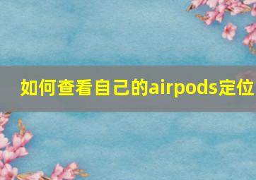 如何查看自己的airpods定位