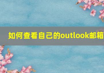 如何查看自己的outlook邮箱