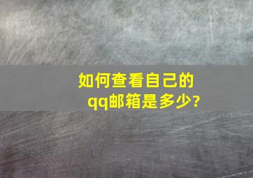 如何查看自己的qq邮箱是多少?