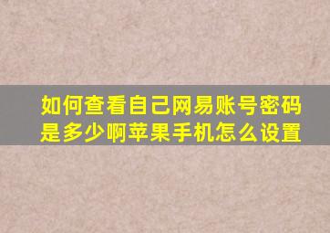 如何查看自己网易账号密码是多少啊苹果手机怎么设置