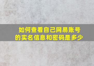 如何查看自己网易账号的实名信息和密码是多少