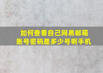 如何查看自己网易邮箱账号密码是多少号啊手机