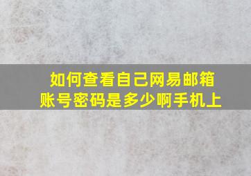 如何查看自己网易邮箱账号密码是多少啊手机上