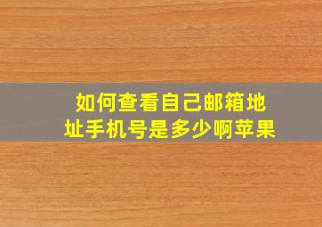 如何查看自己邮箱地址手机号是多少啊苹果