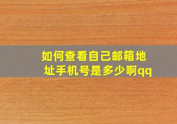 如何查看自己邮箱地址手机号是多少啊qq