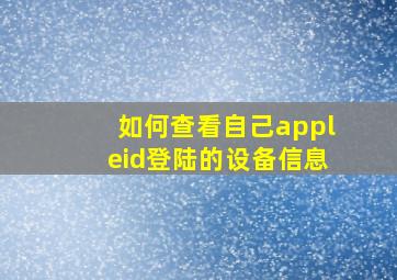 如何查看自己appleid登陆的设备信息