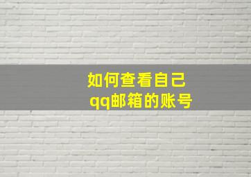 如何查看自己qq邮箱的账号