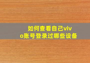 如何查看自己vivo账号登录过哪些设备