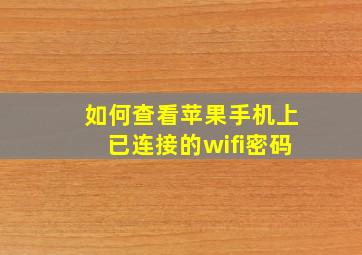 如何查看苹果手机上已连接的wifi密码