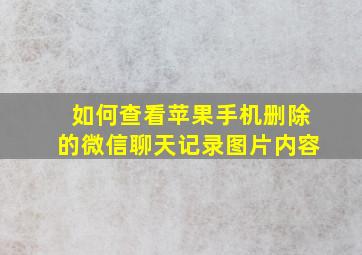 如何查看苹果手机删除的微信聊天记录图片内容