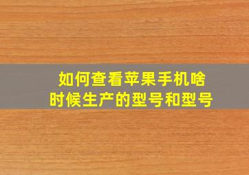 如何查看苹果手机啥时候生产的型号和型号