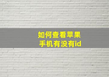 如何查看苹果手机有没有id