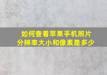 如何查看苹果手机照片分辨率大小和像素是多少