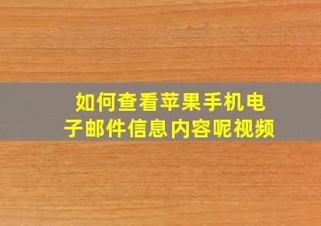 如何查看苹果手机电子邮件信息内容呢视频