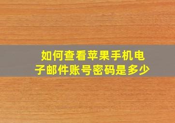 如何查看苹果手机电子邮件账号密码是多少