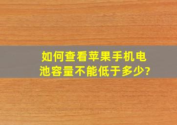 如何查看苹果手机电池容量不能低于多少?