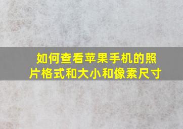 如何查看苹果手机的照片格式和大小和像素尺寸